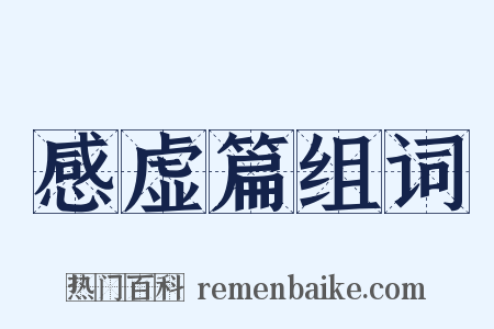 感虚篇组词是什么意思的图片